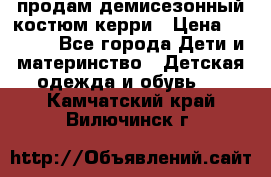 продам демисезонный костюм керри › Цена ­ 1 000 - Все города Дети и материнство » Детская одежда и обувь   . Камчатский край,Вилючинск г.